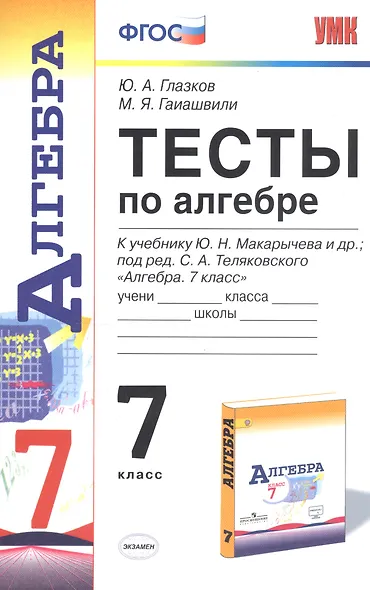 Тесты по алгебре: 7 класс: к учебнику Ю. Макарычева и др. "Алгебра. 7 класс". 7 -е изд., перераб. и доп. - фото 4