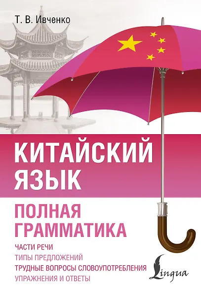 Китайский язык. Полная грамматика - фото 1