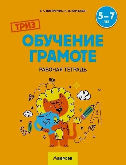 ТРИЗ. Обучение грамоте. 5-7 лет. Рабочая тетрадь - фото 1