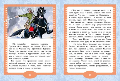 Сказка о военной тайне, о Мальчише-Кибальчише и его твёрдом слове - фото 6