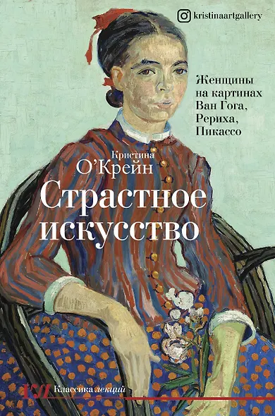 Страстное искусство. Женщины на картинах Ван Гога, Рериха, Пикассо - фото 1