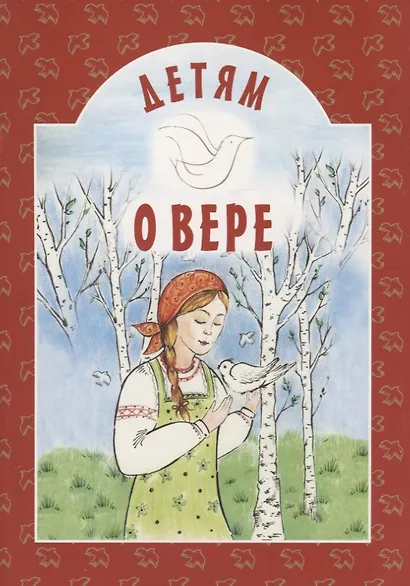 Детям о вере - фото 1