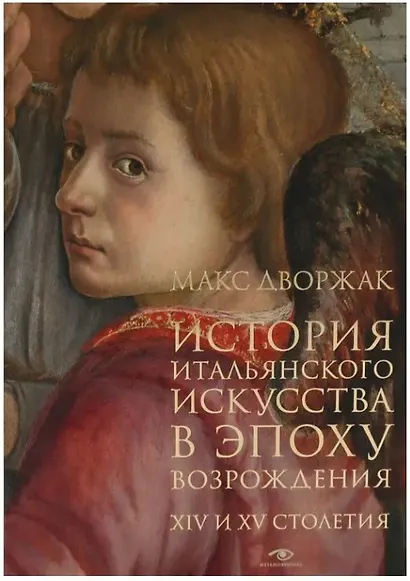История итальянского искусства в эпоху Возрождения. Курс лекций. Т. 1: XIV и XV столетия - фото 1