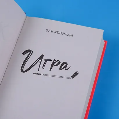 Игра: роман - фото 7