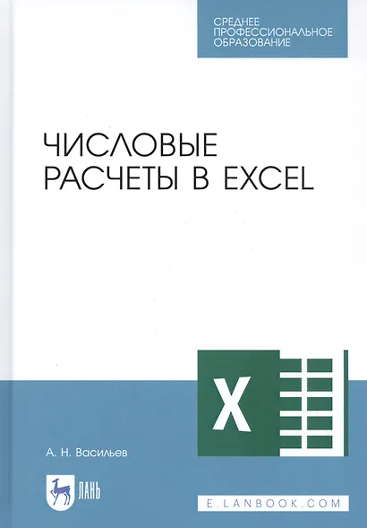 Числовые расчеты в Excel. Учебное пособие - фото 1