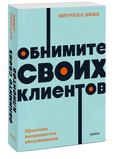 Обнимите своих клиентов. Практика выдающегося обслуживания. NEON Pocketbooks - фото 3