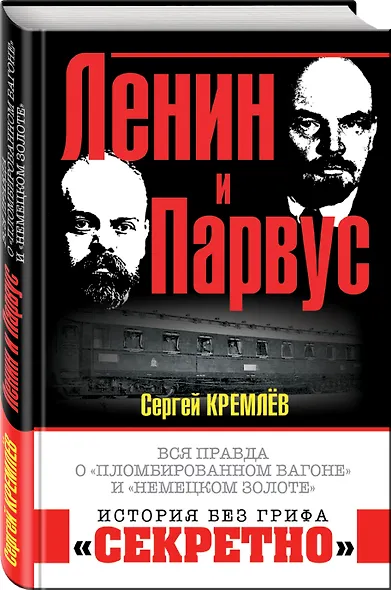 Ленин и Парвус. Вся правда о «пломбированном вагоне» и «немецком золоте» - фото 3