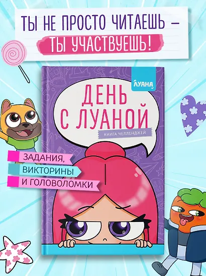 День с Луаной. Книга челленджей - фото 3