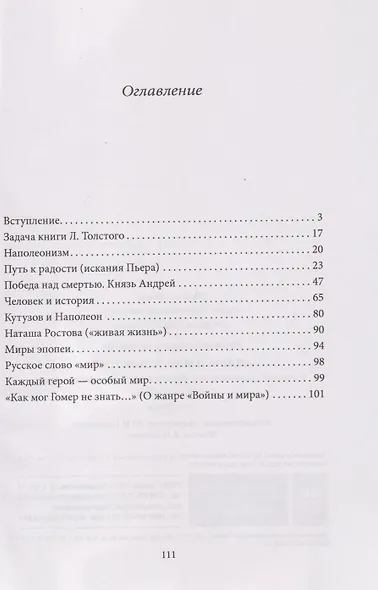 «Война и мир» Л. Толстого: в помощь преподавателям, старшеклассникам и абитуриентам: учебное пособие - фото 3