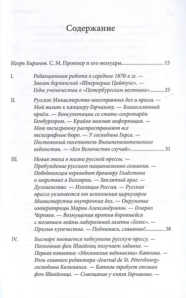 То, что не попало в печать. Воспоминания русского медиамагната рубежа XIX-XX вв. - фото 3