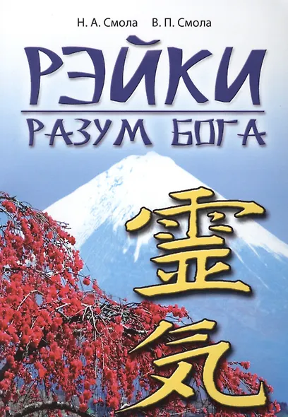 Рэйки - разум Бога. Первая ступень Рэйки. 5-е изд. - фото 2