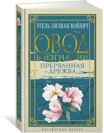 Овод в изгнании. Прерванная дружба - фото 3