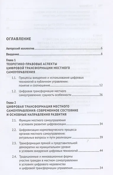 Институт местного самоуправления в Российской Федерации в условиях цифровой трансформации: правовые аспекты. Монография - фото 3