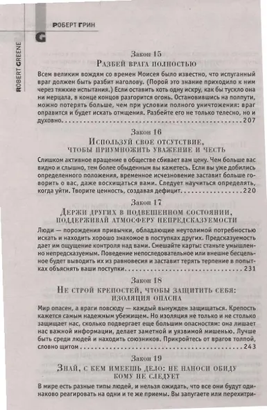 48 законов власти - фото 6