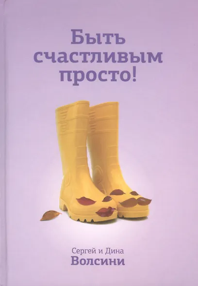 Быть счастливым просто! Энергетические ловушки в паре и как их избежать / 2-е изд., испр. - фото 1