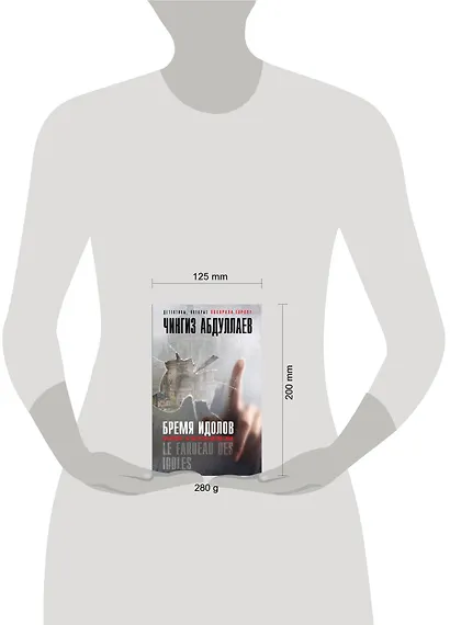 Бремя идолов - фото 3