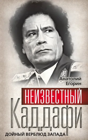 Неизвестный Каддафи : братский вождь - фото 1