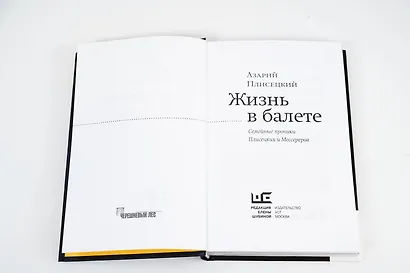 Жизнь в балете. Семейные хроники Плисецких и Мессереров - фото 9