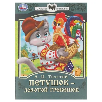 Книга-брошюра Сказки малышам. Петушок золотой гребешок. Толстой А.Н. - фото 1