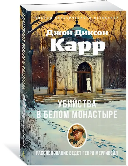 Убийства в Белом Монастыре - фото 3