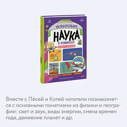 Увлекательная наука в комиксах. Физика и география - фото 6