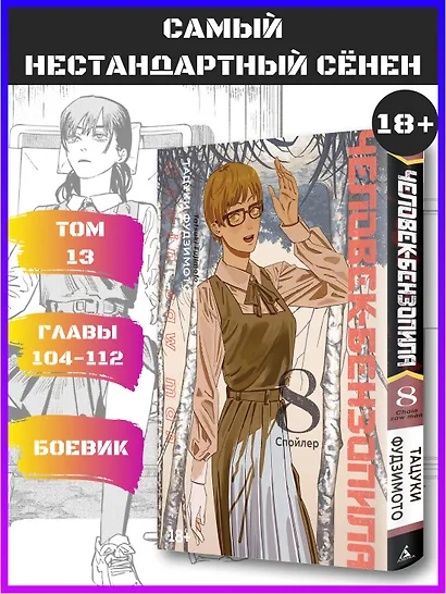 Человек-бензопила. Том 8 - Спойлер. (Chainsaw Man). Манга - фото 4