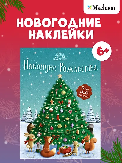Накануне Рождества - фото 3