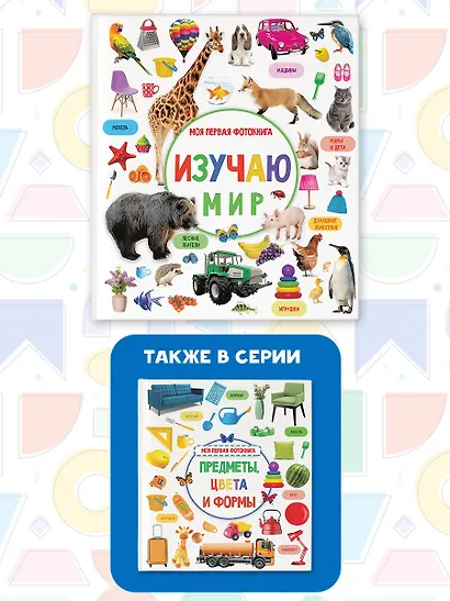 Изучаю мир. Моя первая фотокнига - фото 6