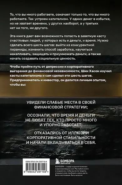 Касты капитализма. Как подняться на новой уровень свободы и обрести финансовую независимость - фото 2