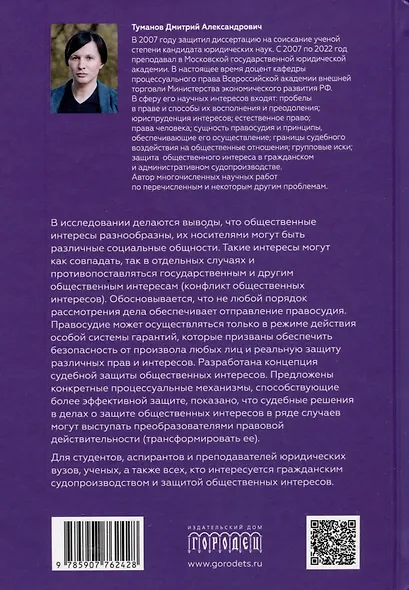 Защита общественных интересов в гражданском судопроизводстве. Монография - фото 2