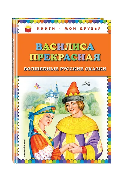 Василиса Прекрасная: волшебные русские сказки - фото 3