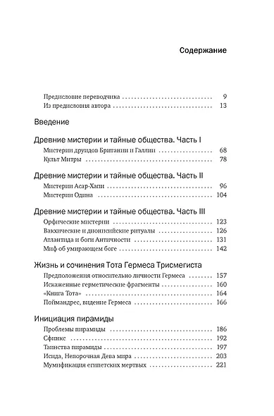 Тайные учения: От древних мистерий до церемониальной магии - фото 6