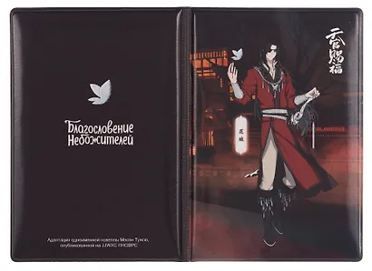 Набор Небожители 4: обложка для паспорта, картхолдер на телефон (Обложка для паспорта Благословение небожителей Хуа Чэн (ПВХ бокс) + Чехол для карточек на телефон Благословение небожителей Хуа Чэн) - фото 2