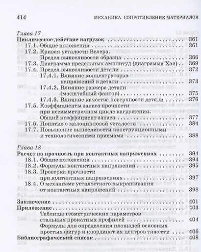 Механика. Сопротивление материалов. Учебное пособие для СПО - фото 7