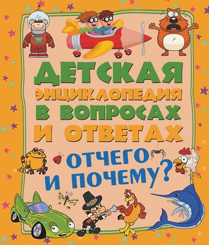 Отчего и Почему? - фото 1