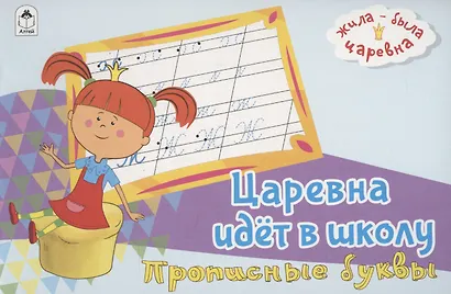 Жила-была Царевна. Царевна идет в школу. Прописные буквы - фото 1