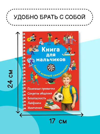 Книга для мальчиков. Самый нужный самоучитель - фото 5