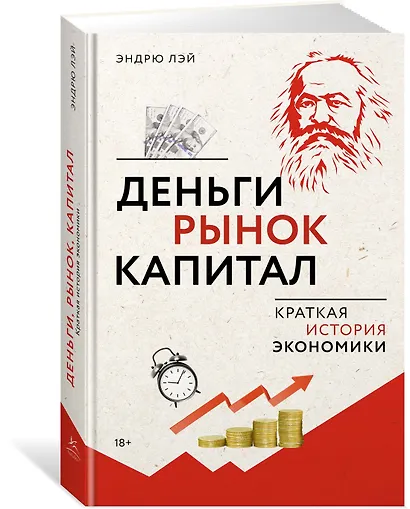 Деньги, рынок, капитал: Краткая история экономики - фото 3