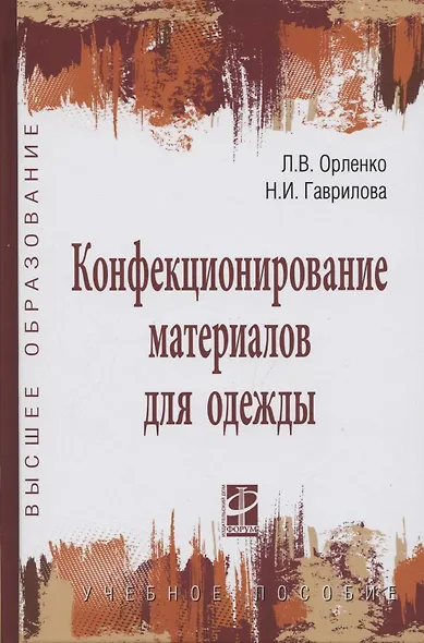 Конфекционирование материалов для одежды / Л.В. Орленко, Н.И. Гаврилова. - М.: ФОРУМ, 2006. - 288 с. - фото 5