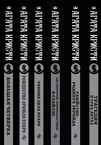 Агата Кристи. Комплект из 6-ти книг (Загадочное происшествие в Стайлзе  Убийство Роджера Экройда  Большая четверка  Рождество Эркюля Пуаро  Трагедия в трех актах  Ранние дела Пуаро) - фото 5