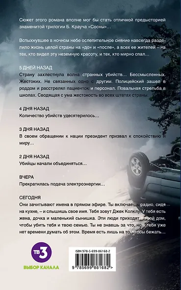 Беглецы. Неземное сияние - фото 2