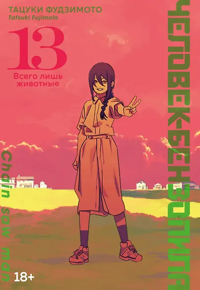 Человек-бензопила. Том 13 - Всего лишь животные. (Chainsaw Man). Манга - фото 1