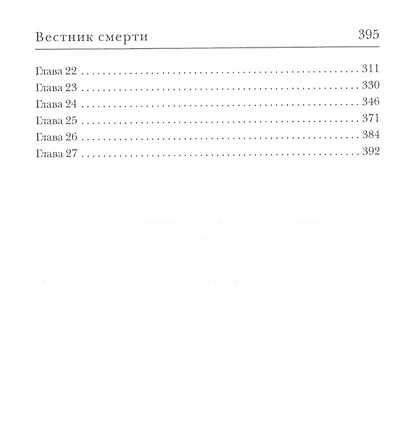 Вестник смерти - фото 3