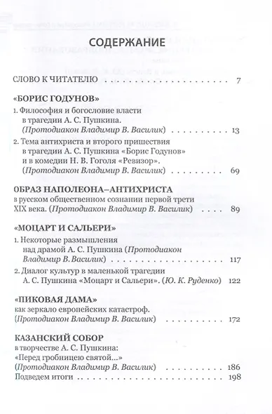 Философия и богословие в творчестве А. С. Пушкина. Монография - фото 3