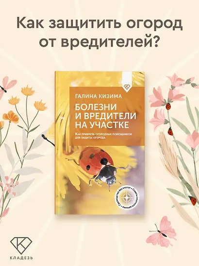 Болезни и вредители на участке. Как привлечь огородных помощников для защиты огорода - фото 4