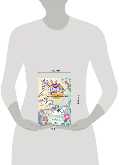 Юникорния. Хранители единорогов. Приключение в Стране фей - фото 4