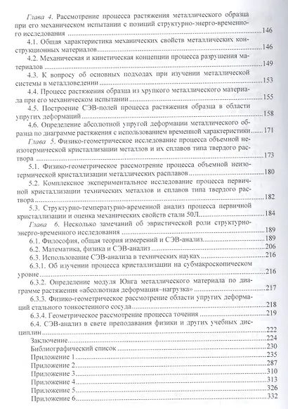 Структурно-энерго-временной анализ физических объектов. Применение в металловедении и механике - фото 3