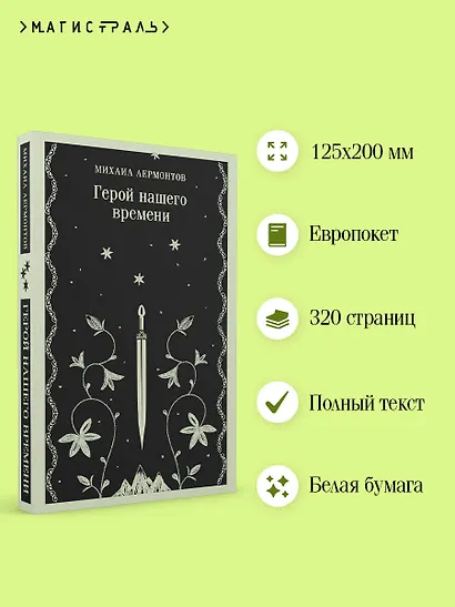 Герой нашего времени - фото 5