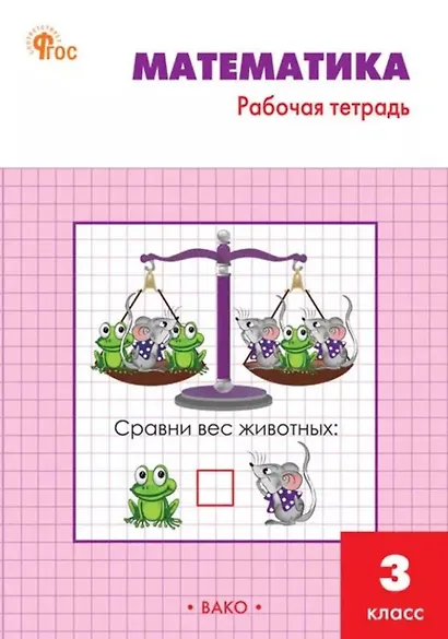 Математика: 3 класс: рабочая тетрадь - фото 1