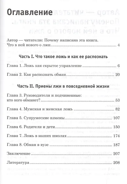 Ложь и приемы защиты от нее - фото 2